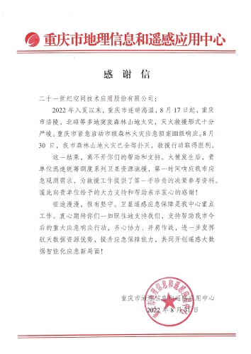 致二十一世纪空间技术应用股份有限公司的感谢信 致二十一世纪空间技术应用股份有限公司的感谢信