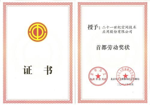139、首都劳动奖状 139、首都劳动奖状
