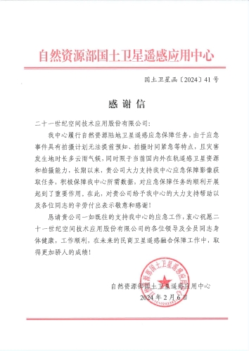 感谢信-自然资源部国土卫星遥感应用中心 感谢信-自然资源部国土卫星遥感应用中心