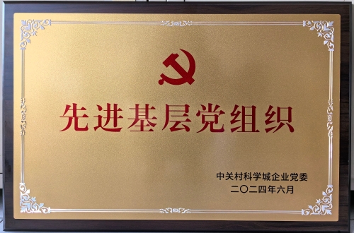 先进基层党组织-1 先进基层党组织-1