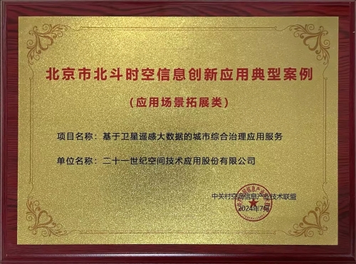 北京市北斗时空信息创新应用典型案例-牌匾(1) 北京市北斗时空信息创新应用典型案例-牌匾(1)